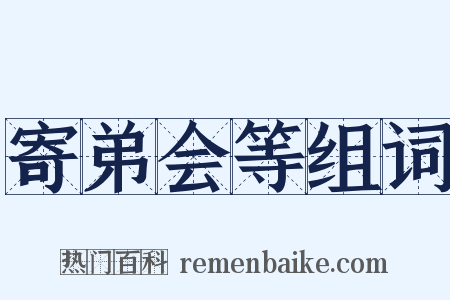 寄弟会等组词是什么意思的图片
